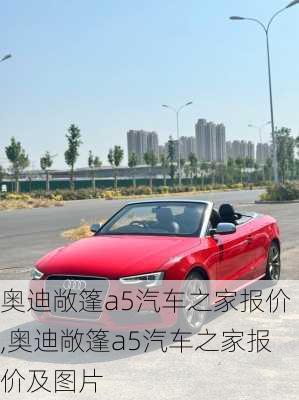 奥迪敞篷a5汽车之家报价,奥迪敞篷a5汽车之家报价及图片