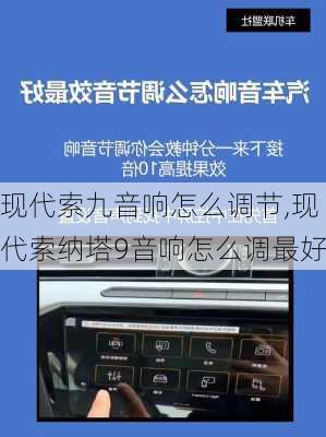 现代索九音响怎么调节,现代索纳塔9音响怎么调最好