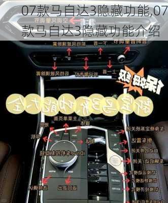 07款马自达3隐藏功能,07款马自达3隐藏功能介绍