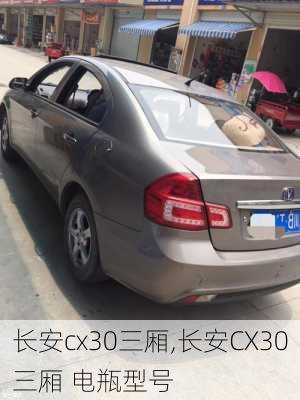 长安cx30三厢,长安CX30三厢 电瓶型号