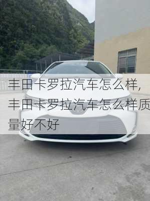 丰田卡罗拉汽车怎么样,丰田卡罗拉汽车怎么样质量好不好