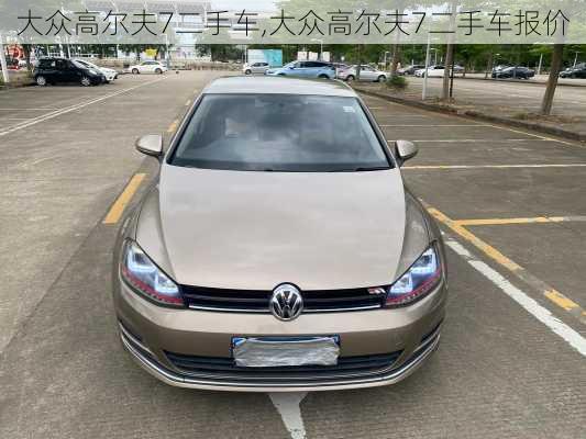 大众高尔夫7二手车,大众高尔夫7二手车报价