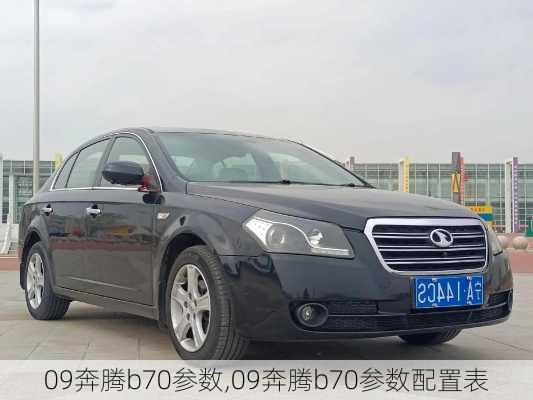 09奔腾b70参数,09奔腾b70参数配置表
