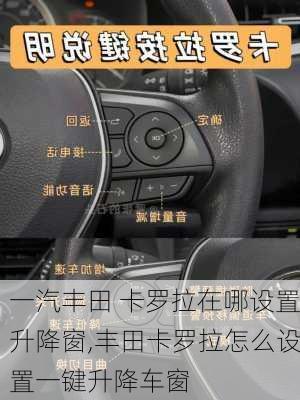 一汽丰田 卡罗拉在哪设置升降窗,丰田卡罗拉怎么设置一键升降车窗