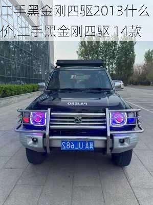 二手黑金刚四驱2013什么价,二手黑金刚四驱 14款