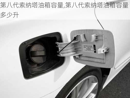 第八代索纳塔油箱容量,第八代索纳塔油箱容量多少升