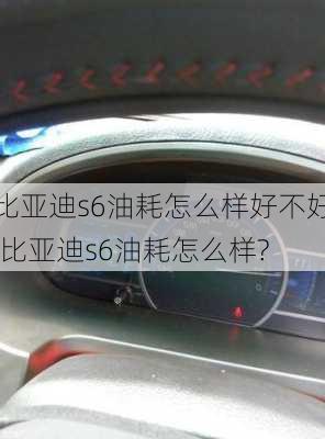 比亚迪s6油耗怎么样好不好,比亚迪s6油耗怎么样?