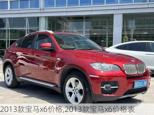 2013款宝马x6价格,2013款宝马x6价格表