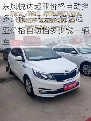 东风悦达起亚价格自动挡多少钱一辆,东风悦达起亚价格自动挡多少钱一辆车