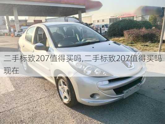 二手标致207值得买吗,二手标致207值得买吗现在