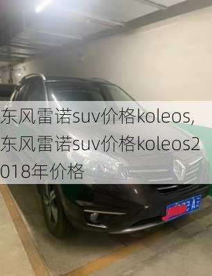 东风雷诺suv价格koleos,东风雷诺suv价格koleos2018年价格