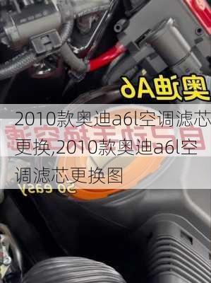 2010款奥迪a6l空调滤芯更换,2010款奥迪a6l空调滤芯更换图