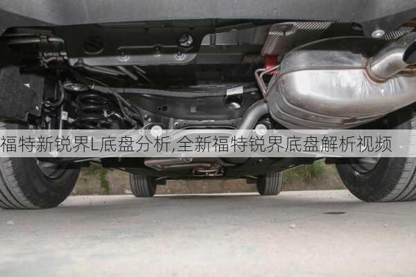 福特新锐界L底盘分析,全新福特锐界底盘解析视频