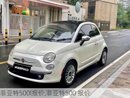 菲亚特500l报价,菲亚特500 报价