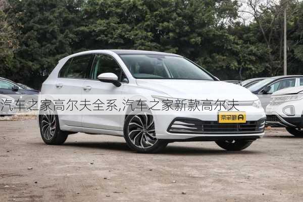 汽车之家高尔夫全系,汽车之家新款高尔夫