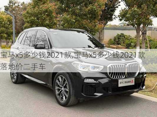 宝马x5多少钱2021款,宝马x5多少钱2021款落地价二手车