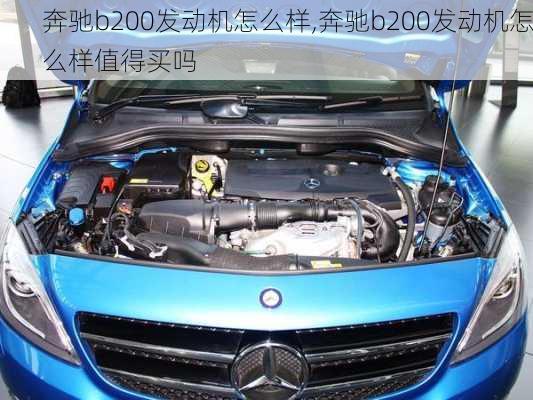 奔驰b200发动机怎么样,奔驰b200发动机怎么样值得买吗
