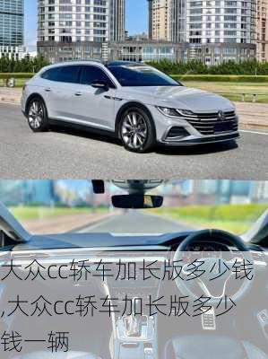 大众cc轿车加长版多少钱,大众cc轿车加长版多少钱一辆