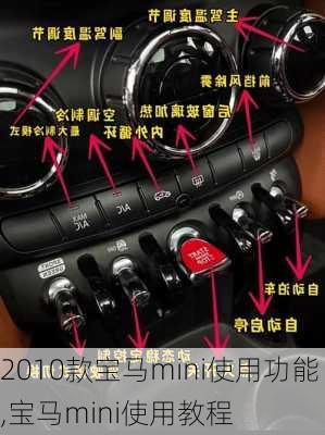 2010款宝马mini使用功能,宝马mini使用教程