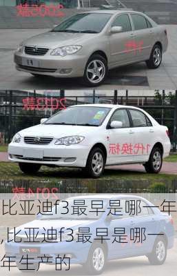 比亚迪f3最早是哪一年,比亚迪f3最早是哪一年生产的
