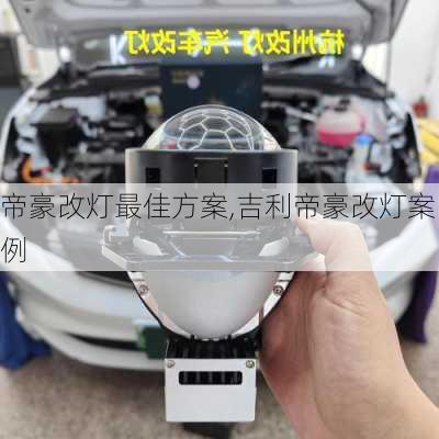帝豪改灯最佳方案,吉利帝豪改灯案例