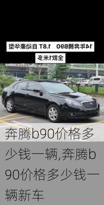 奔腾b90价格多少钱一辆,奔腾b90价格多少钱一辆新车