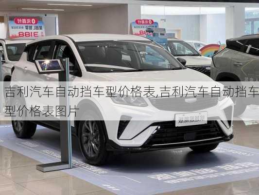 吉利汽车自动挡车型价格表,吉利汽车自动挡车型价格表图片