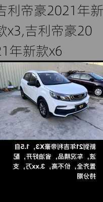 吉利帝豪2021年新款x3,吉利帝豪2021年新款x6