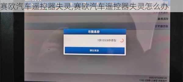 赛欧汽车遥控器失灵,赛欧汽车遥控器失灵怎么办