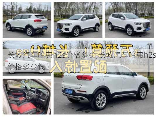 长城汽车哈弗h2s价格多少,长城汽车哈弗h2s价格多少钱