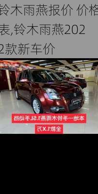 铃木雨燕报价 价格表,铃木雨燕2022款新车价