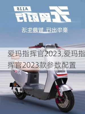 爱玛指挥官2023,爱玛指挥官2023款参数配置