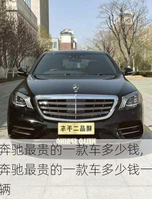 奔驰最贵的一款车多少钱,奔驰最贵的一款车多少钱一辆