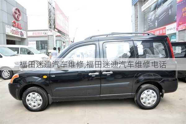 福田迷迪汽车维修,福田迷迪汽车维修电话