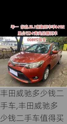 丰田威驰多少钱二手车,丰田威驰多少钱二手车值得买