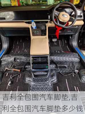 吉利全包围汽车脚垫,吉利全包围汽车脚垫多少钱