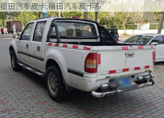 福田汽车皮卡,福田汽车皮卡车