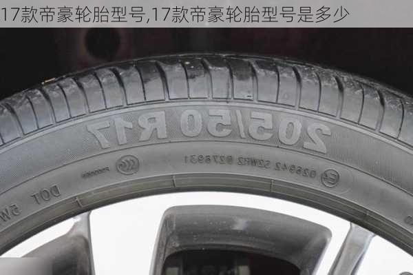 17款帝豪轮胎型号,17款帝豪轮胎型号是多少