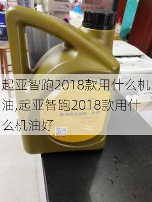 起亚智跑2018款用什么机油,起亚智跑2018款用什么机油好