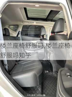 楼兰座椅舒服吗,楼兰座椅舒服吗知乎