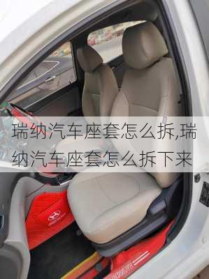 瑞纳汽车座套怎么拆,瑞纳汽车座套怎么拆下来