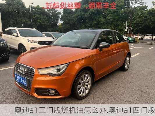 奥迪a1三门版烧机油怎么办,奥迪a1四门版
