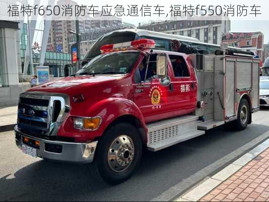 福特f650消防车应急通信车,福特f550消防车