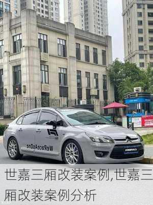 世嘉三厢改装案例,世嘉三厢改装案例分析
