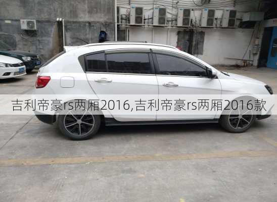 吉利帝豪rs两厢2016,吉利帝豪rs两厢2016款