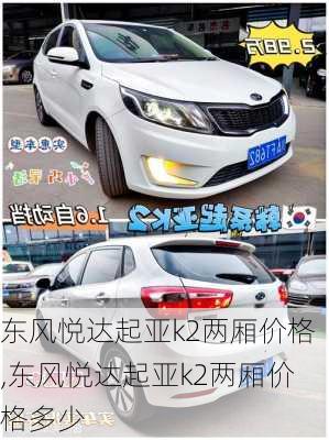 东风悦达起亚k2两厢价格,东风悦达起亚k2两厢价格多少