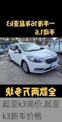 起亚k3询价,起亚k3新车价格