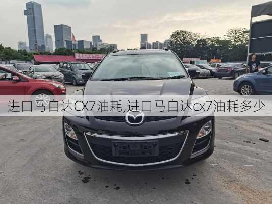 进口马自达CX7油耗,进口马自达cx7油耗多少