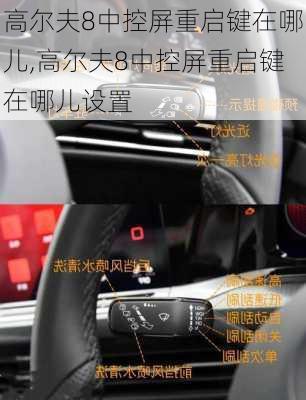 高尔夫8中控屏重启键在哪儿,高尔夫8中控屏重启键在哪儿设置