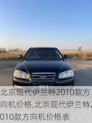 北京现代伊兰特2010款方向机价格,北京现代伊兰特2010款方向机价格表